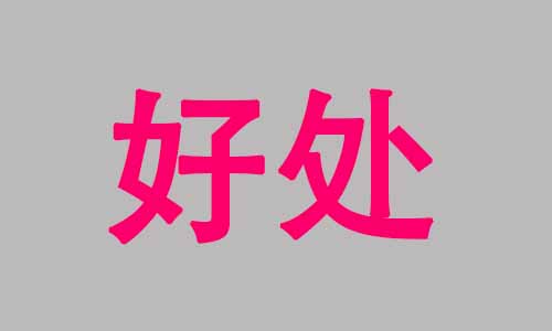 100个好处描述词和短句