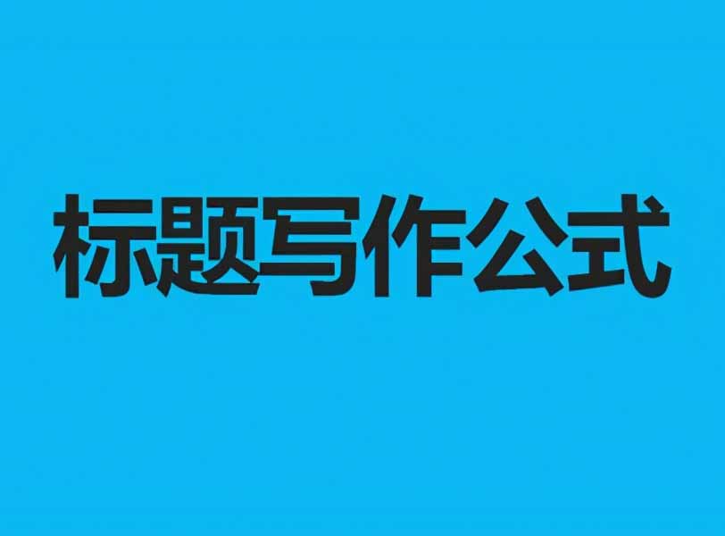 18个秘密标题公式和90个示例模板可大幅提高你的点击率