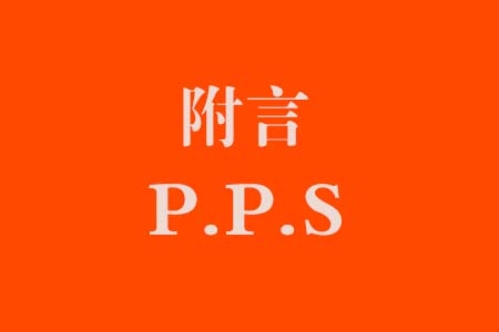 251个后记和PS附言语句填空模板（106-163）