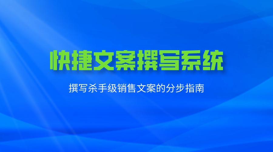 快捷文案撰写系统